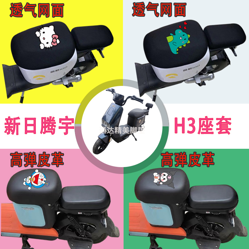 新日宇腾H3电动车座套3D立体蜂窝透气防晒座包高弹皮革防水座垫