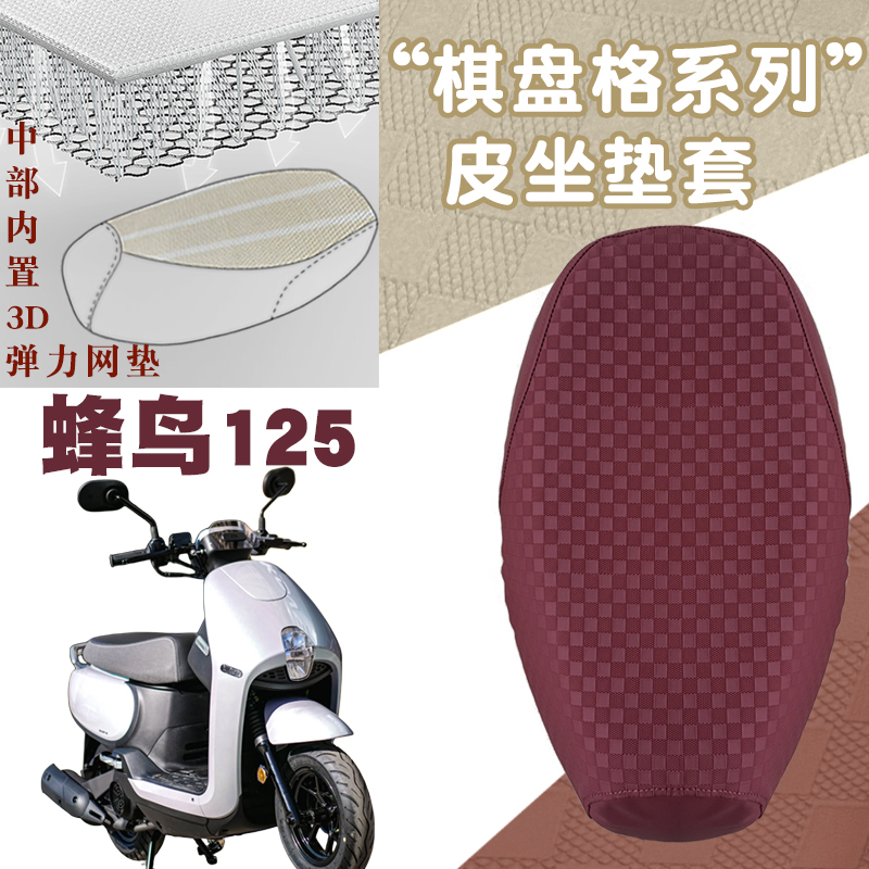 适用SYM三阳蜂鸟125摩托车棋盘格皮革座垫套减震防滑防水坐套脚垫