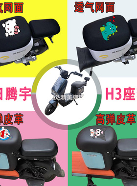 新日宇腾H3电动车座套3D立体蜂窝透气防晒座包高弹皮革防水座垫