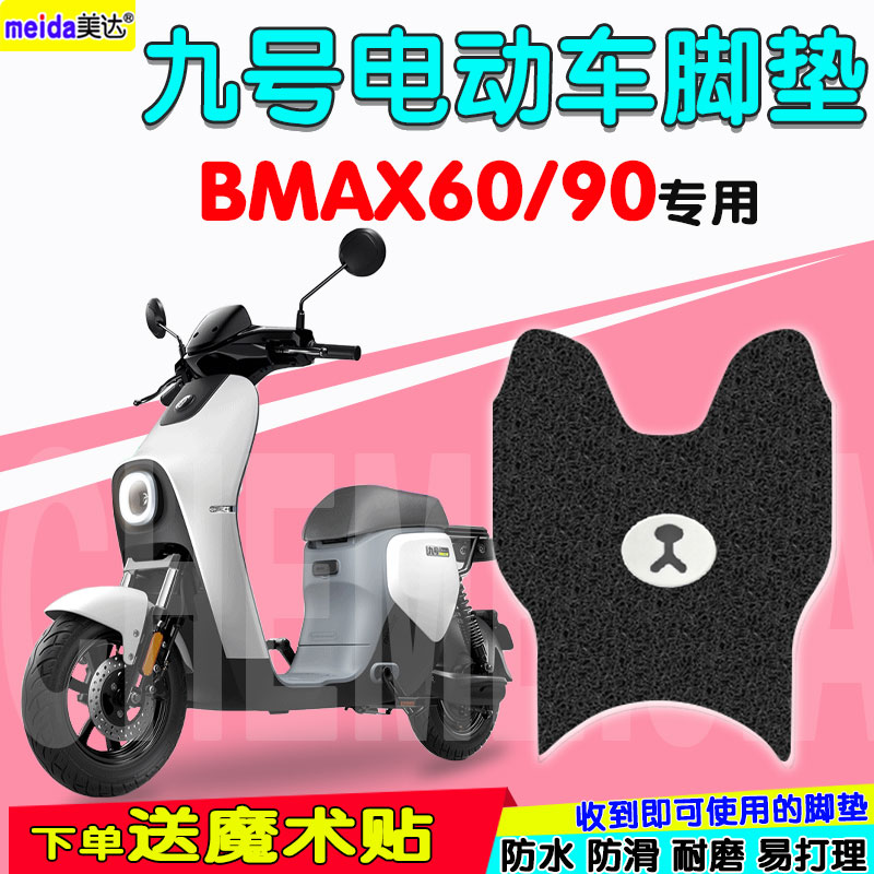 九号ninebo大白BMAX60/90电动车脚垫防水丝圈脚踏板垫防晒座垫套