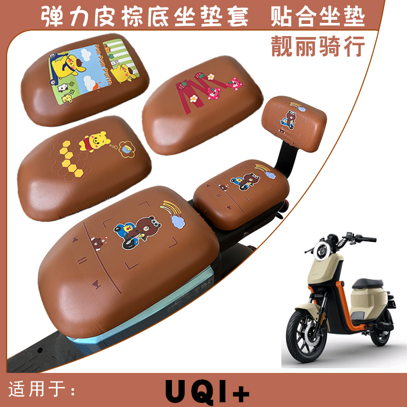 适用小牛锂电动车UQI+防水座垫保护套UQI+卡通弹力皮棕座垫套脚垫