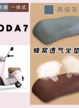 适用绿源MODA7电动车防晒网面座垫套脚垫MODA7灰棕坐垫套脚踏车垫