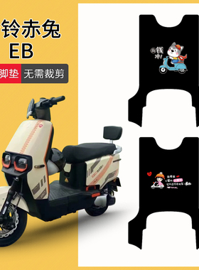 台铃赤兔EB电动车脚垫超能二代电瓶车脚踏垫TDT5326Z踏板垫座垫套