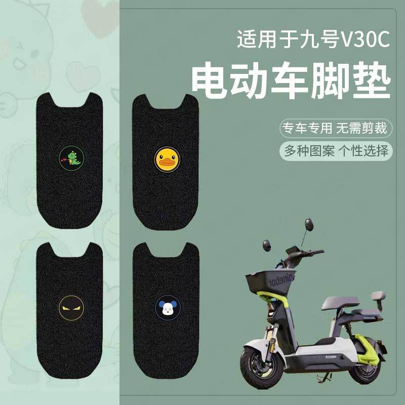 适用于九号V30C电动车脚垫v30c脚踏皮脚踩垫脚踏板垫配件坐套座垫