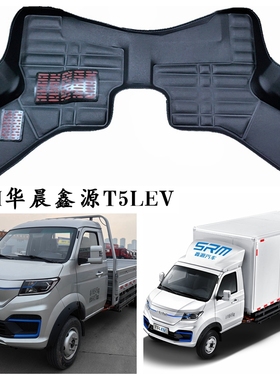 SRM华晨鑫源T5LEV脚垫专用新能源电动车单排货卡小厢货版2两座垫