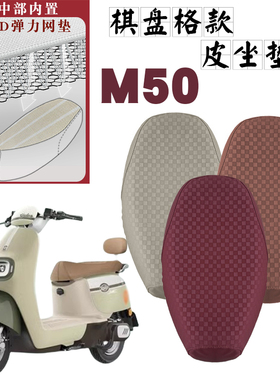适用雅迪冠能M50-M电动车棋盘格皮革座垫套防水减震防滑耐磨脚垫