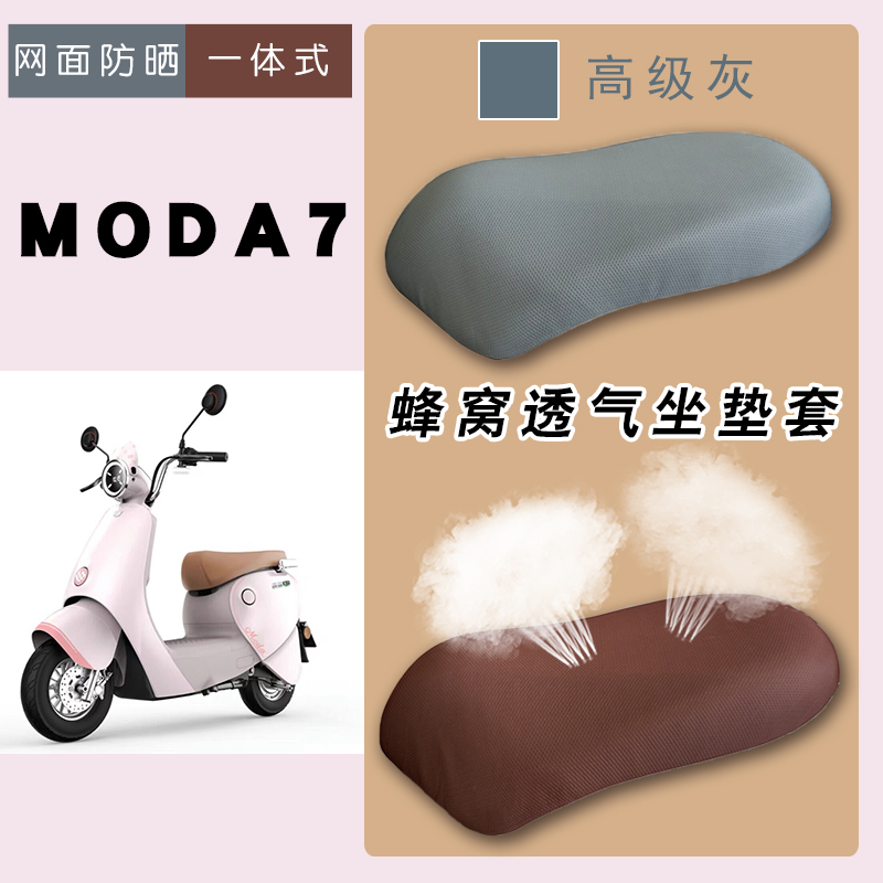 适用绿源MODA7电动车防晒网面座垫套脚垫MODA7灰棕坐垫套脚踏车垫