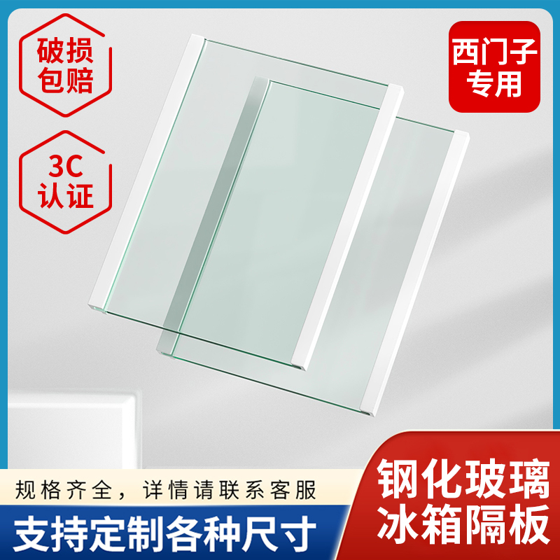 西门子冰箱内玻璃隔板层配件冷藏冷冻钢化玻璃隔层挂架分层架通用