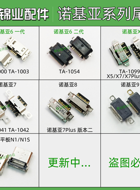 适用 诺基亚8 9 X6 X5 7Plus TA-1099充电口 平板N1S USB尾插接口