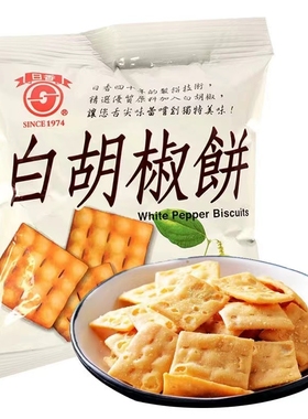 满6袋包邮台湾进口日香白胡椒饼28g小包入竹山特产酥脆饼干小零食