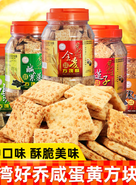 好乔方块酥饼干咸蛋黄饼干500g罐装全麦台湾特产进口休闲零食品