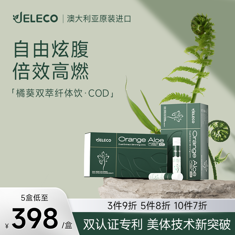 JELECO纤体饮 控体阻断 攻克顽固身材管理绿咖啡藤黄果
