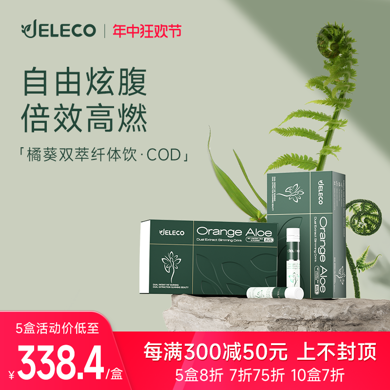 JELECO纤体饮专利款控体阻断攻克顽固身材管理绿咖啡藤黄果瓜拉纳