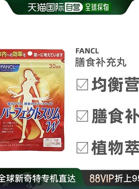 日本直邮Fancl芳珂进口纤体丸营养原装90粒血糖口服液纤维膳食