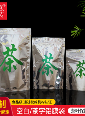 茶字通用茶叶包装袋铝膜袋绿茶红茶密封袋食品级铝箔茶叶袋自封袋