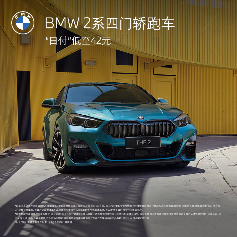 BMW 宝马 BMW 2系四门轿跑车 汽车整车新车订金