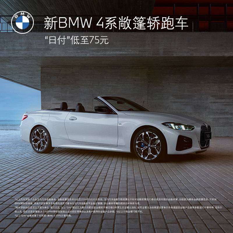 BMW 宝马 新BMW 4系敞篷轿跑车 汽车整车新车订金