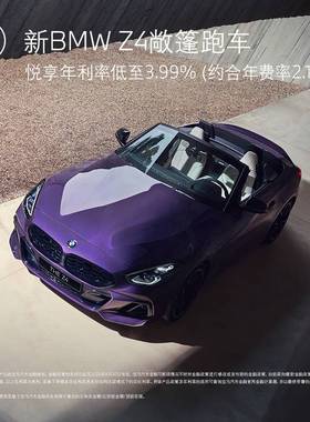 BMW 宝马 新BMW Z4敞篷跑车 汽车整车新车订金