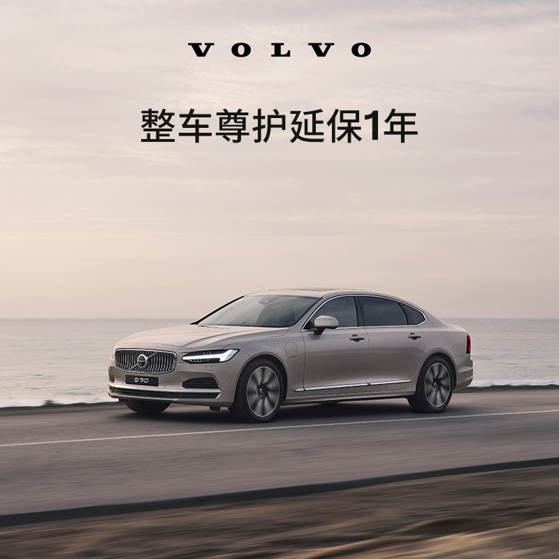 原厂整车尊护延保1年（新车） 沃尔沃汽车 Volvo