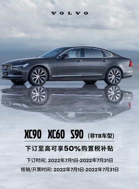 【沃尔沃汽车】XC90 XC60 S90 下订至高50%购置税补贴 整车订金