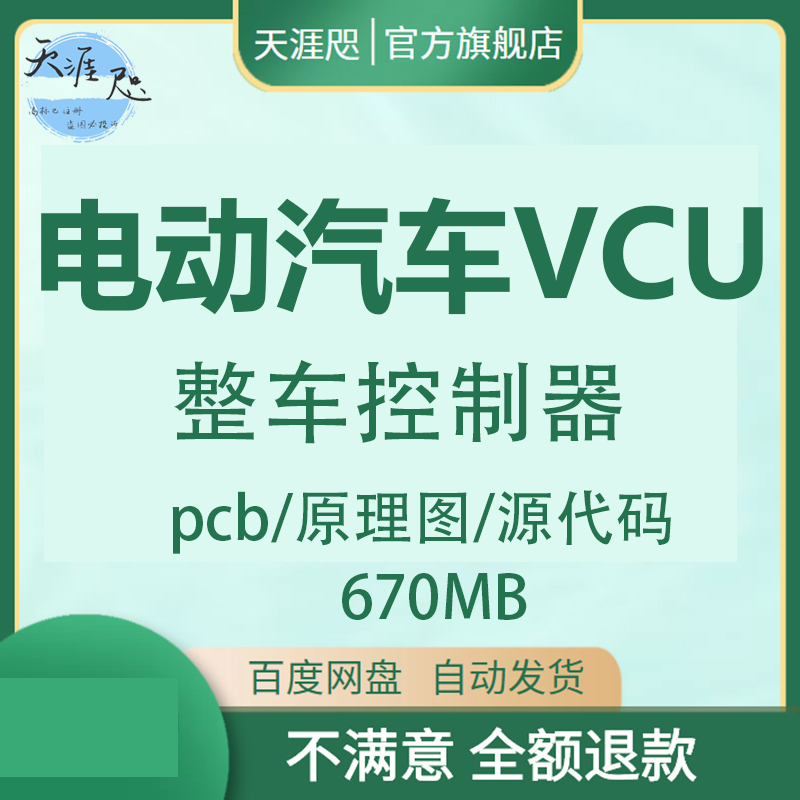 电动汽车VCU整车控制器pcb原理图电动汽车控制器源代码方案资料