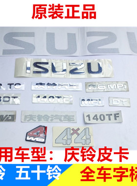 五十铃 庆铃 皮卡 车厢尾门标志 尾板 贴纸 ISUZU 车标 车贴 字标