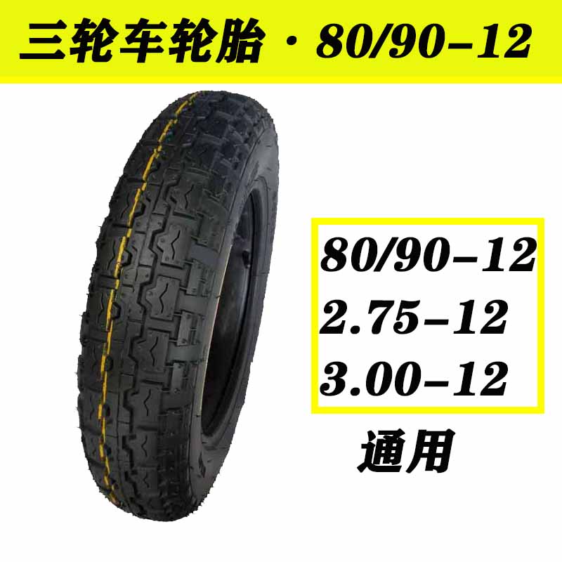 电动三轮车轮胎16x30两轮车轮胎80/90-12通用2.75-12