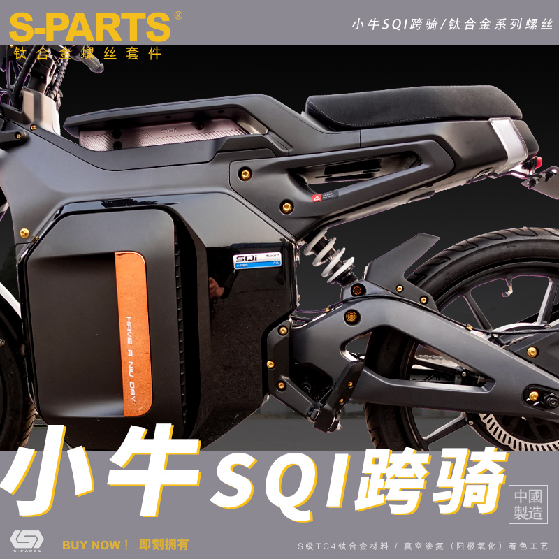 S-PARTS A3钛合金螺丝适用于摩托车小牛SQI跨骑整车改装 固定螺丝