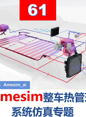 第61期 Amesim整车热管理系统仿真专题综合讲解视频教程教学