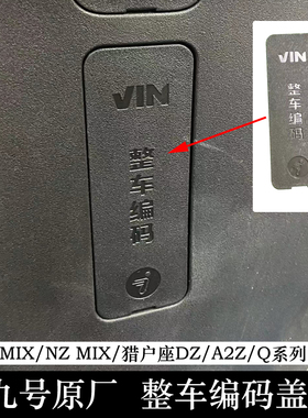 九号Fmix猎户座DZ110P整车编码盖A2Z35CQ90FZMIXMZMIX编码装饰盖