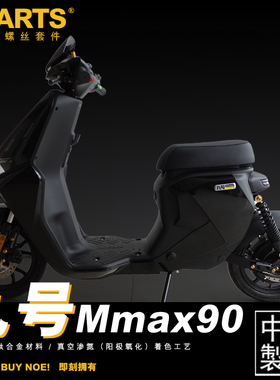 S-PARTS 钛合金螺丝电动摩托车九号MMAX90/MMAX110P整车 机械师
