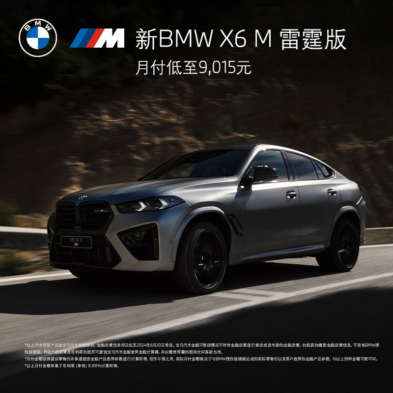 BMW 宝马 新BMW X6 M 雷霆版 SUV 汽车整车新车订金