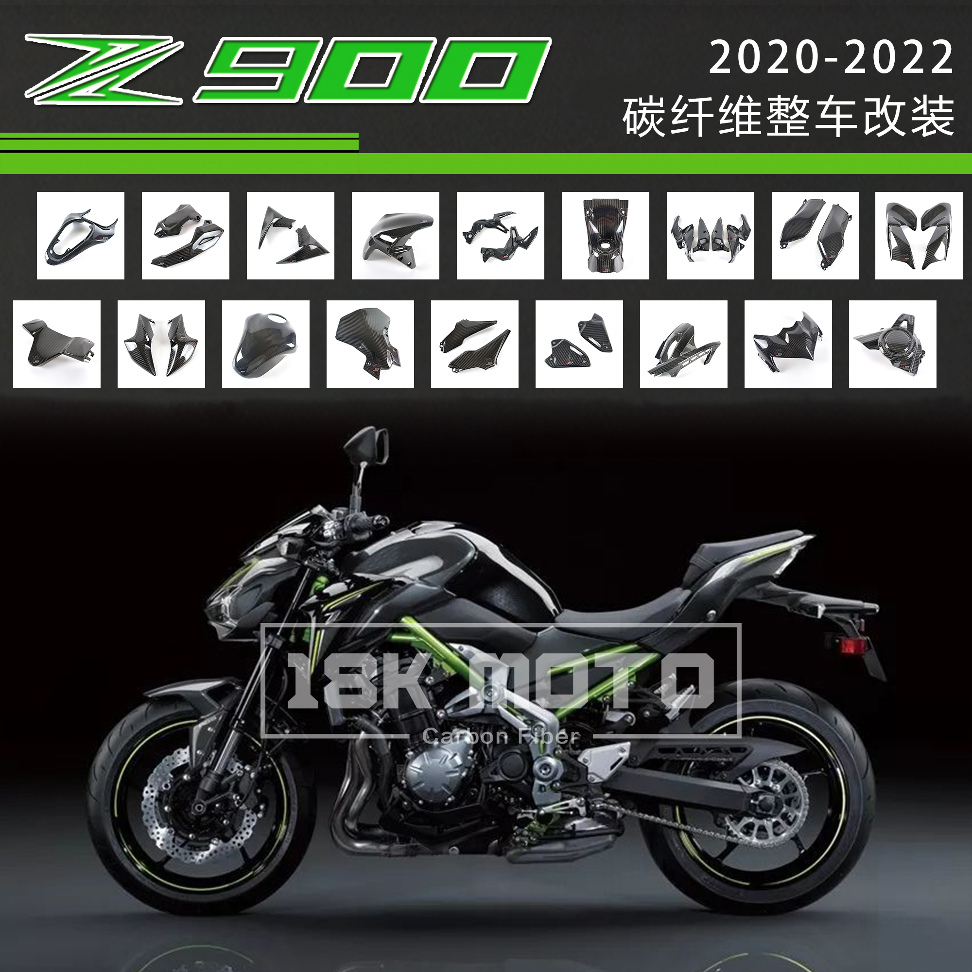 川崎Kawasaki Z900 2020-23年 碳纤维 干碳 改装整车全车外壳导流