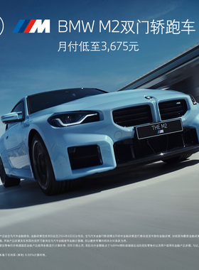 BMW 宝马 BMW M2双门轿跑车 汽车整车新车预订金