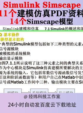 Simulink Simscape建模仿真资料模型开发详解实例汽车整车机器人