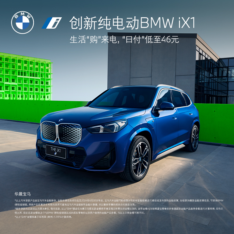 BMW 宝马 创新纯电动BMW iX1汽车整车新车订金
