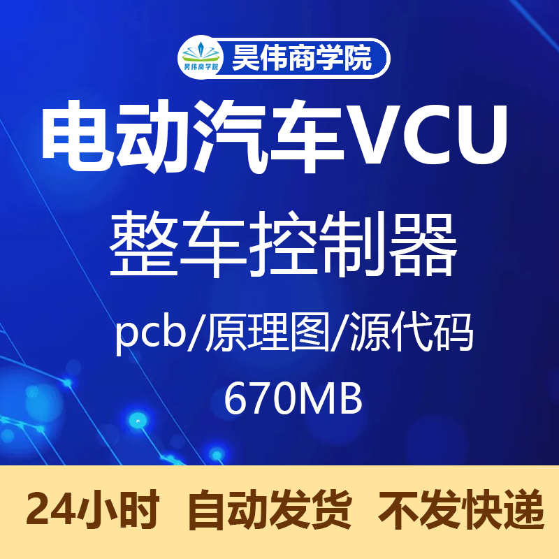 电动汽车VCU整车控制器PCB图原理图控制策略方案软件源代码实例