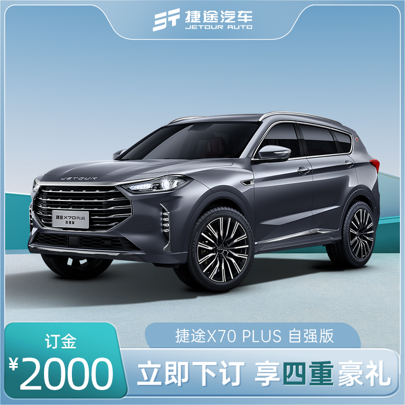 【订金】捷途X70 PLUS 自强版 下订享四重豪礼 全新汽车SUV整车