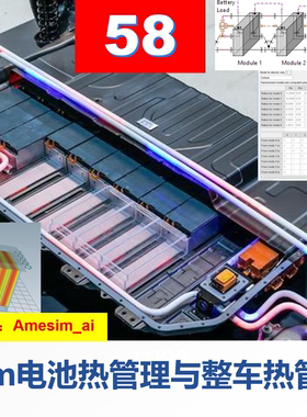 第58期 Amesim电池热管理与整车热管理专题教学视频课程仿真标定