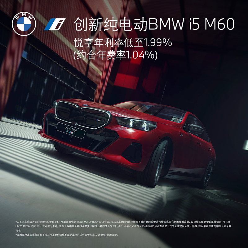 BMW 宝马 创新纯电动BMW i5 M60 汽车 整车新车预订金