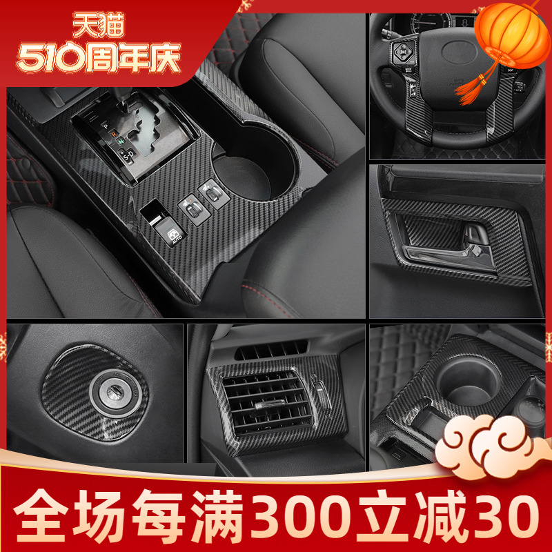 适用于丰田超霸4Runner内饰改装中控导航排挡整车碳纤纹装饰配件