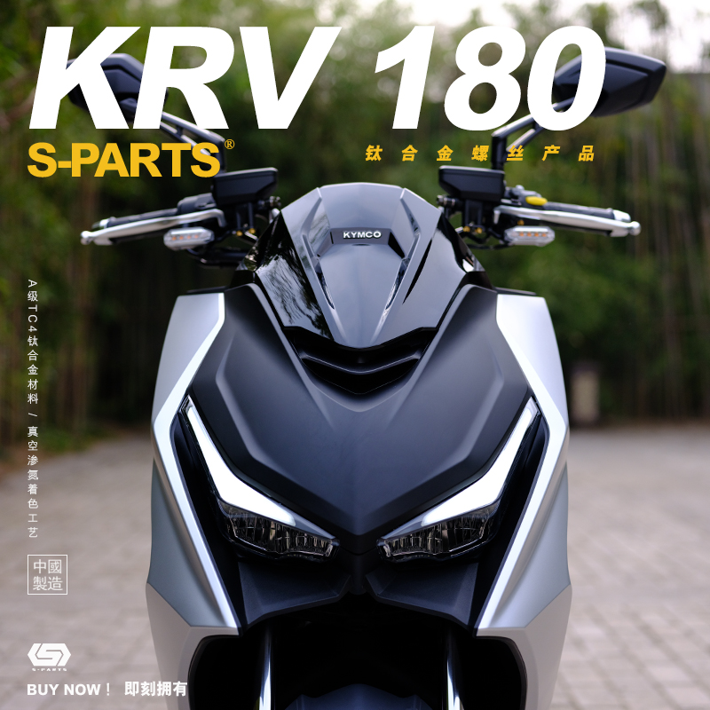 S-PARTS 钛合金螺丝适用于光阳krv180摩托车改装全车整车螺丝