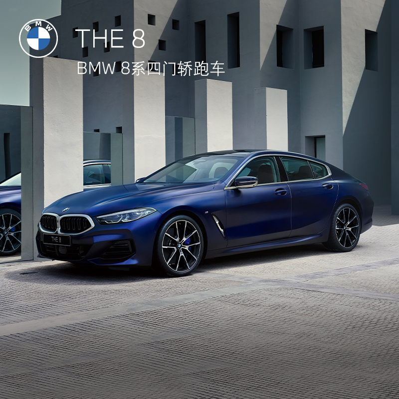 BMW 宝马 BMW 8系四门轿跑车 汽车整车新车订金
