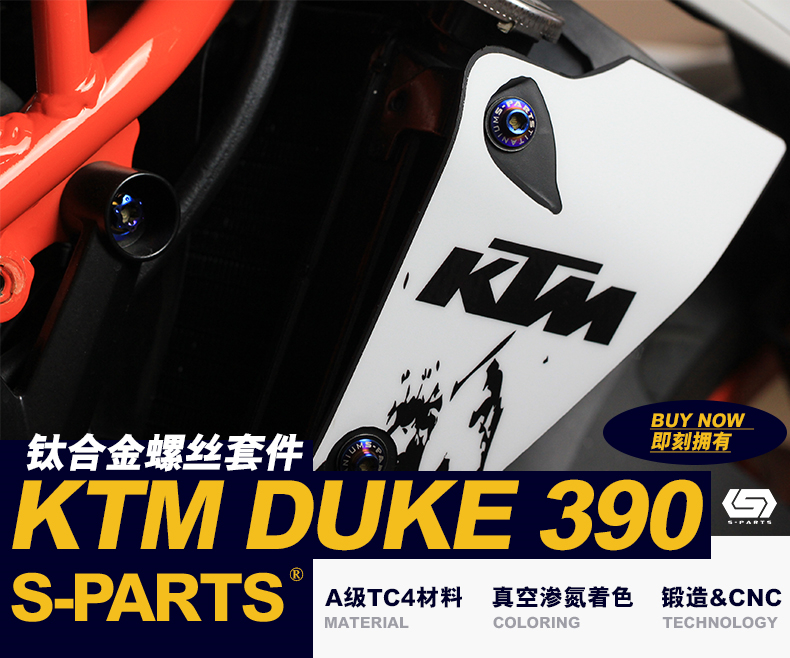 S-PARTS Titanium KTM DUKE390 整车改装摩托车 钛合金螺丝斯坦TI