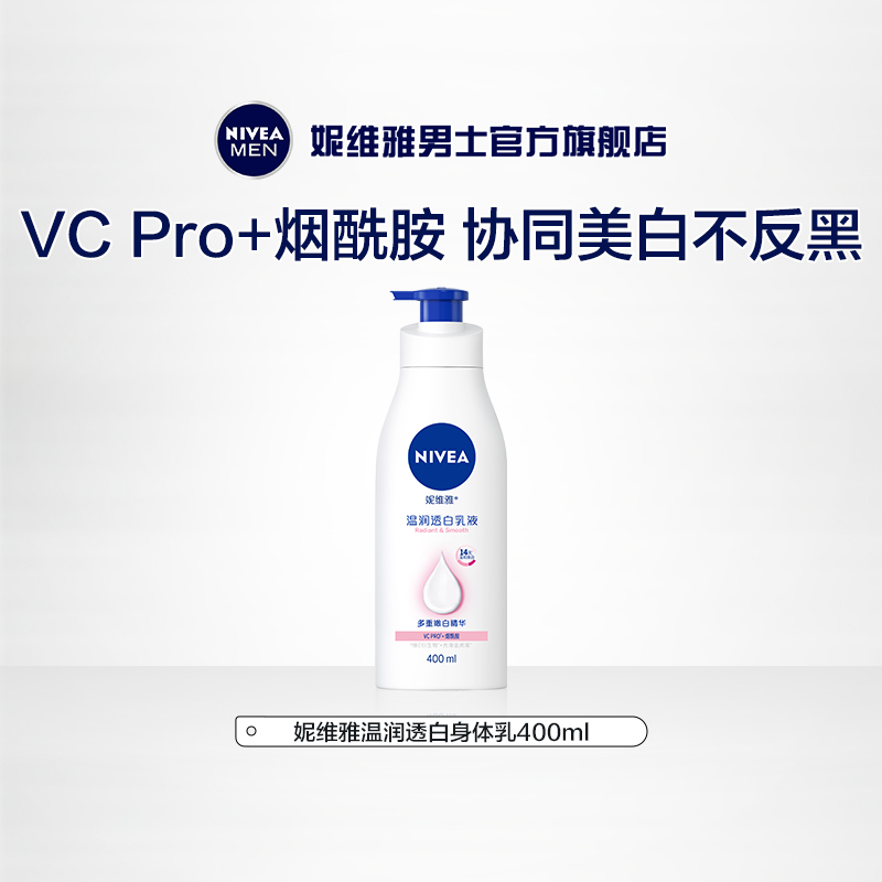 【百亿补贴】妮维雅VC大白瓶美白身体乳液留香不粘腻深层滋润