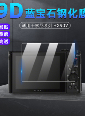 适用于Sony索尼相机HX90V HX90 HX80 HX400 HX350 HX300 HX99相机屏幕保护WX800 WX700 WX500防刮高清钢化膜