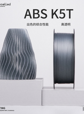 kexcelledABSK5T3D打印耗材 1.75mm打印丝三维打印材料透明高透光