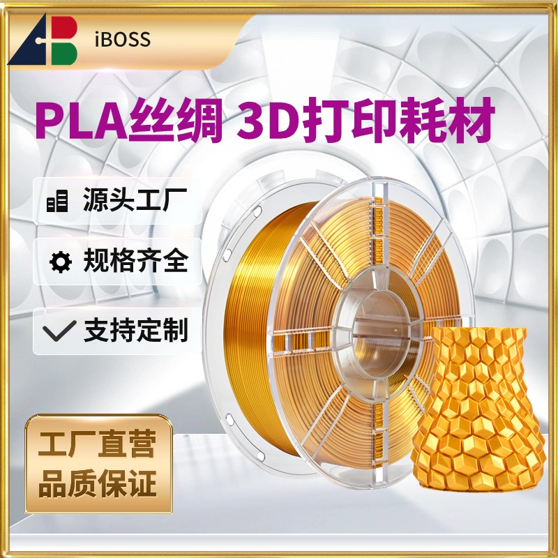 爱宝仕iBOSS3D打印耗材仿金属色PLA+高韧3d线材环保1.75mm1kg丝绸