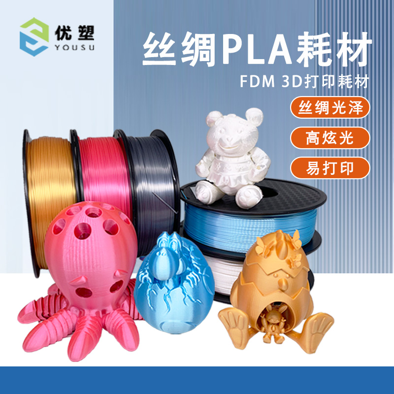 优塑3D打印机耗材丝绸PLA1.75mmFDM线材仿金属高光泽韧性厂家直发