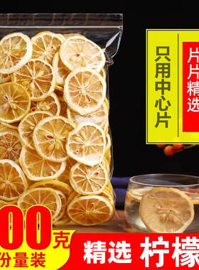 精选柠檬片500g泡茶水果茶安岳特级烘焙装饰果干无添加干片散装